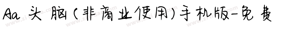 Aa槑头槑脑 (非商业使用)手机版字体转换